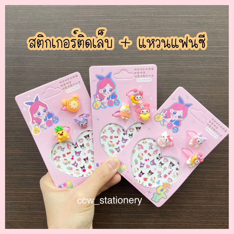สติกเกอร์ติดเล็บ ลายการ์ตูนซานริโอ้ มาพร้อมแหวนแฟนซี ให้น้องๆใส่เล่น น่ารักมากๆค่ะ ***สุ่มลาย***