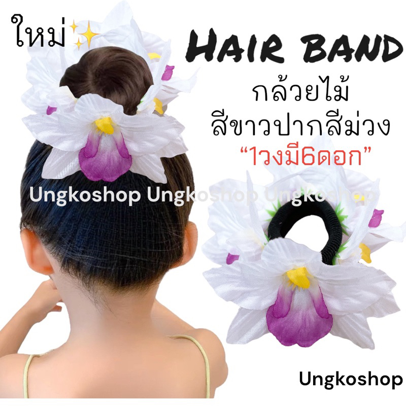 [พร้อมส่งทันที] ยางรัดผมดอกไม้ โดนัทครอบผม กล้วยไม้ ดอกไม้ติดผม นางรำ ย้อนยุค ทองกวาว งานบวงสรวง หญิง