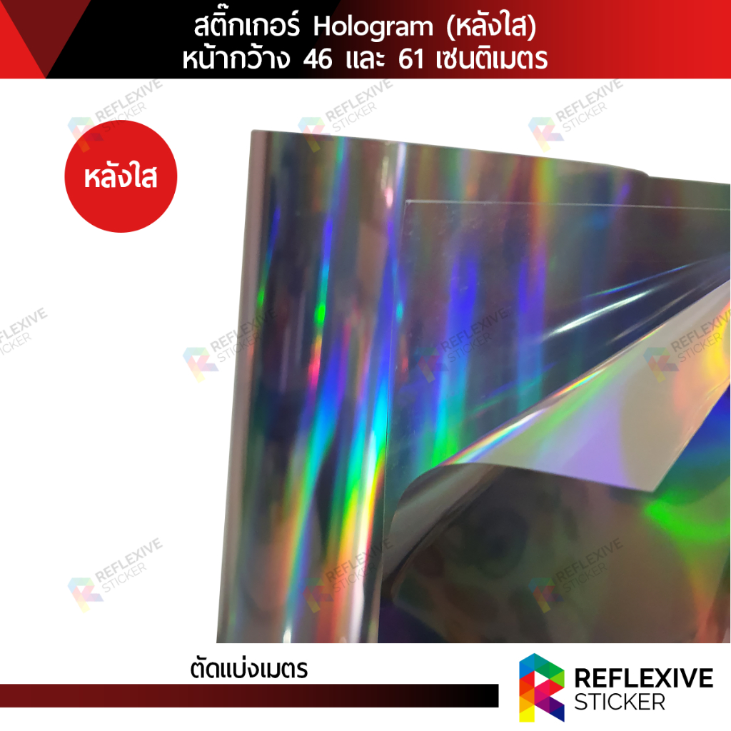 สติ๊กเกอร์โฮโลแกรม หลังใส Hologram (ตัดแบ่งเมตร) หน้ากว้าง 46 และ 61 เซนติเมตร - รูปที่ 4