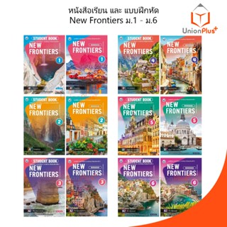 หนังสือเรียน / แบบฝึกหัด New Frontiers ม.1 ม.2 ม.3 ม.4 ม.5 ม…