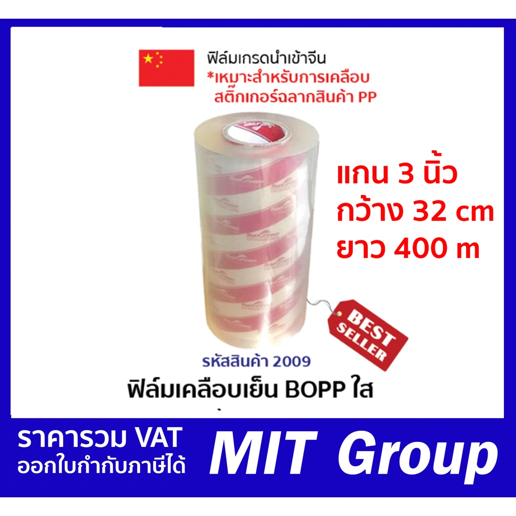 ฟิล์มเคลือบเย็น BOPP ใส ความหนา 23-25 ไมครอน (ราคารวมภาษี)