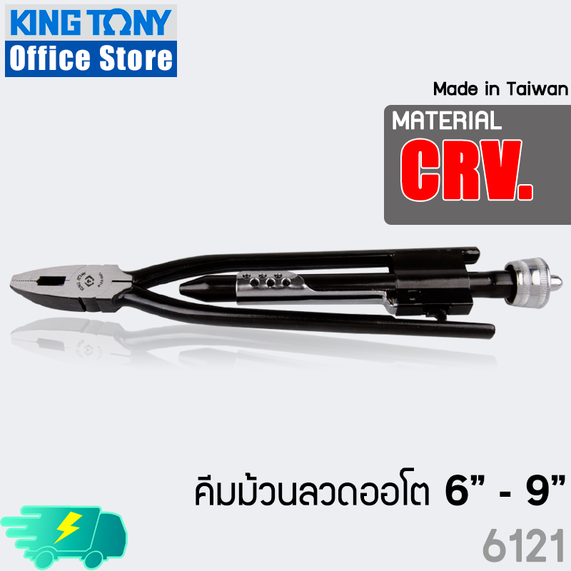 KINGTONY คีมม้วนลวดออโตเมติก 6" - 9"  คีมตีเกลียวลวด  6121  Wire Twisting Pliers in