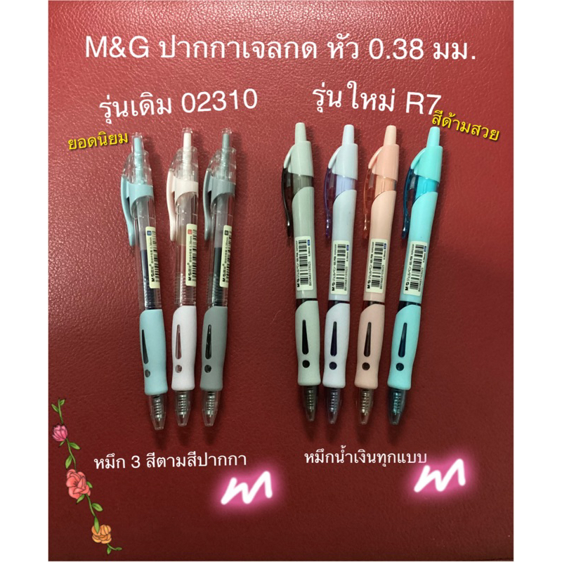 M&G 02310 & Sakiso JPG1009 Gel pen ปากกาเจลกด หัว 0.38  มีไส้เปลี่ยน พร้อมรุ่น R7 แบบใหม่