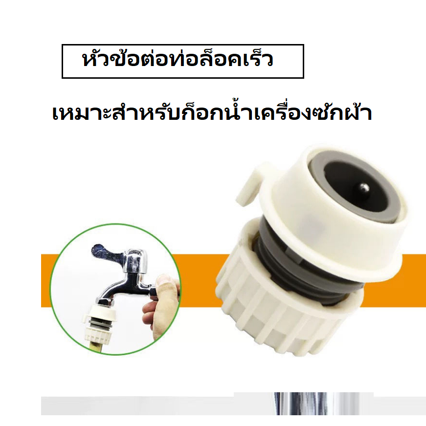 หัวต่อท่่อล็อค (ก็อกน้ำเครื่องซักผ้า) ***********สินค้าพร้อมส่ง************