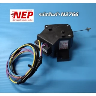 N2766 มอเตอร์เดรนเครื่องซักผ้าไฮเออร์,มอเตอร์ถ่ายน้ำทิ้งHaier Hisense XPQ-6A รุ่น HWM95-501S W สินค้าใหม่ ประกัน 1เดือน