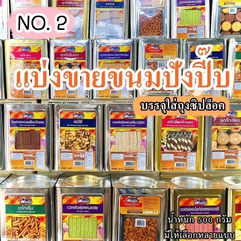 💢 No.2 💢 ค่าส่งถูกมาก VFOODS วีฟู้ดส์ ขนมปี๊บ ขนมปังปี๊บ มีให้เลือกหลายแบบ นํ้าหนัก 500 กรัม บรรจุถุงซิปล็อค