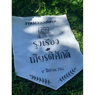 ป้ายผ้างานแต่ง ขนาด65*85 ซม.งานมงคลสมรส.ผูกข้อไม้ข้อมือ