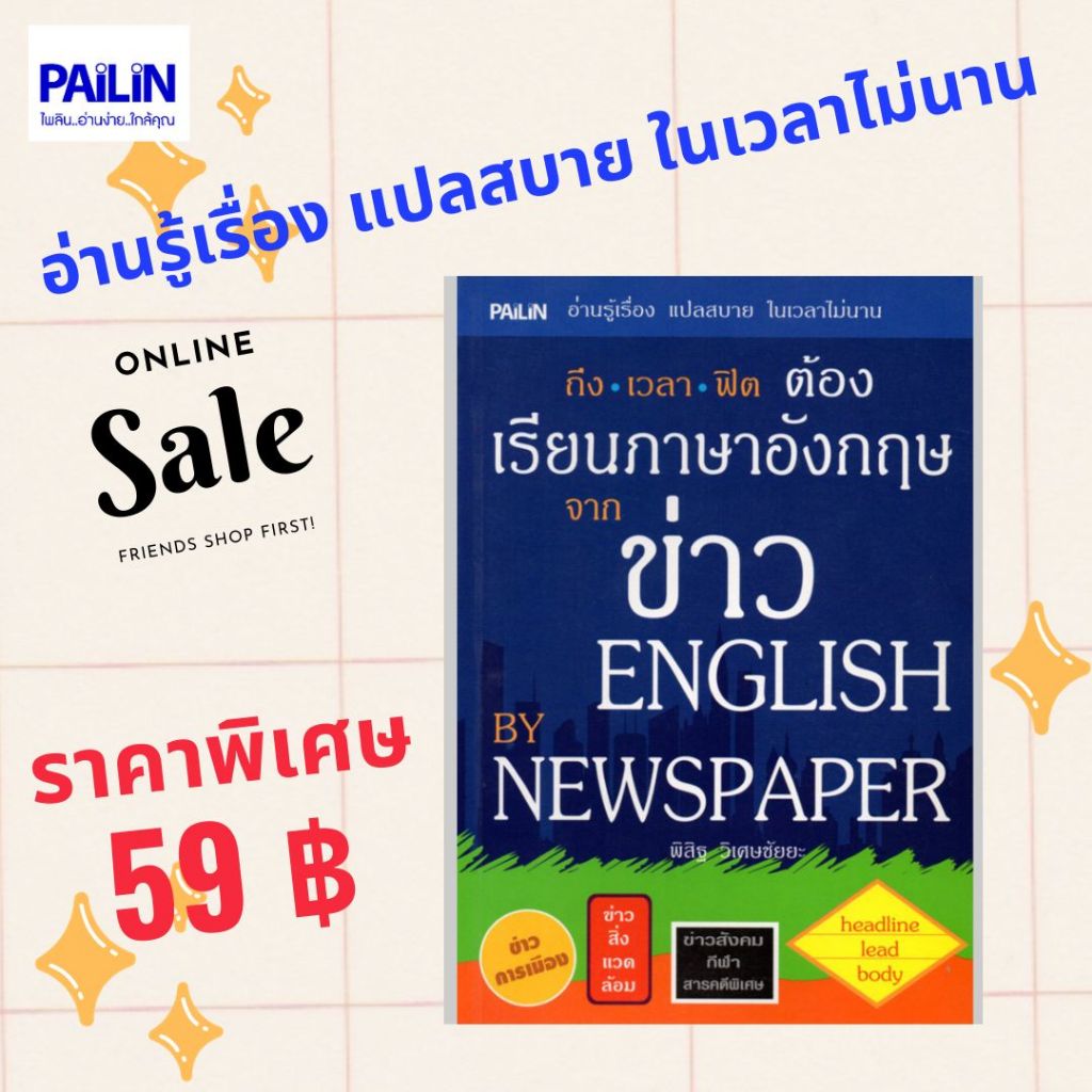 PAILIN หนังสือเรื่อง  เรียนภาษาอังกฤษจากข่าว English By Newspaper