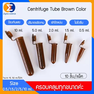 Zigma science - 10 ชิ้น/แพ็ค,หลอด,หลอดหมุนเหวี่ยง,หลอดเซนติฟ…