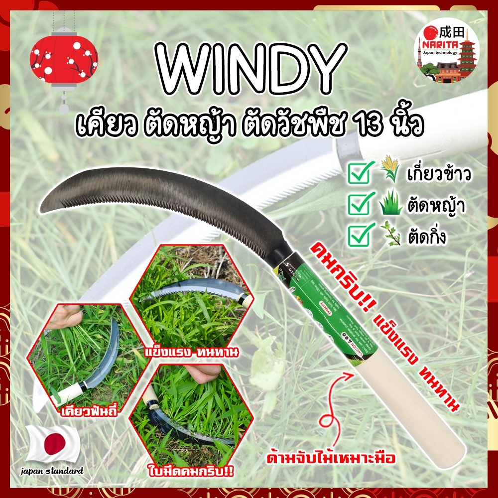 WINDY เคียว ตัดหญ้า วัชพืช 13 นิ้ว ด้ามไม้ สไตล์ญี่ปุ่น ใบมีดคมกริ๊บเกรดพิเศษ เกี่ยวข้าว (NK)
