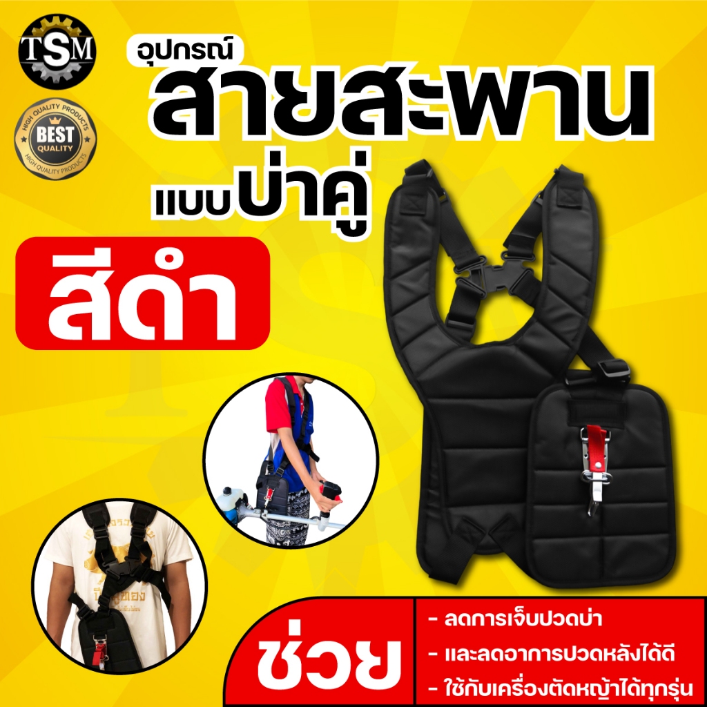สายสะพายหญ้า แบบบ่าคู่ สายสะพายเครื่องตัดหญ้าเกรดพรีเมี่ยม สายสะพาย หนานุ่ม พร้อมส่ง