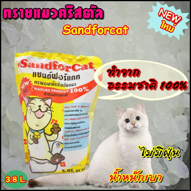 ทรายแมวคริสตัลขนาด 3.8 ลิตร = 1.5 กิโลกรัม