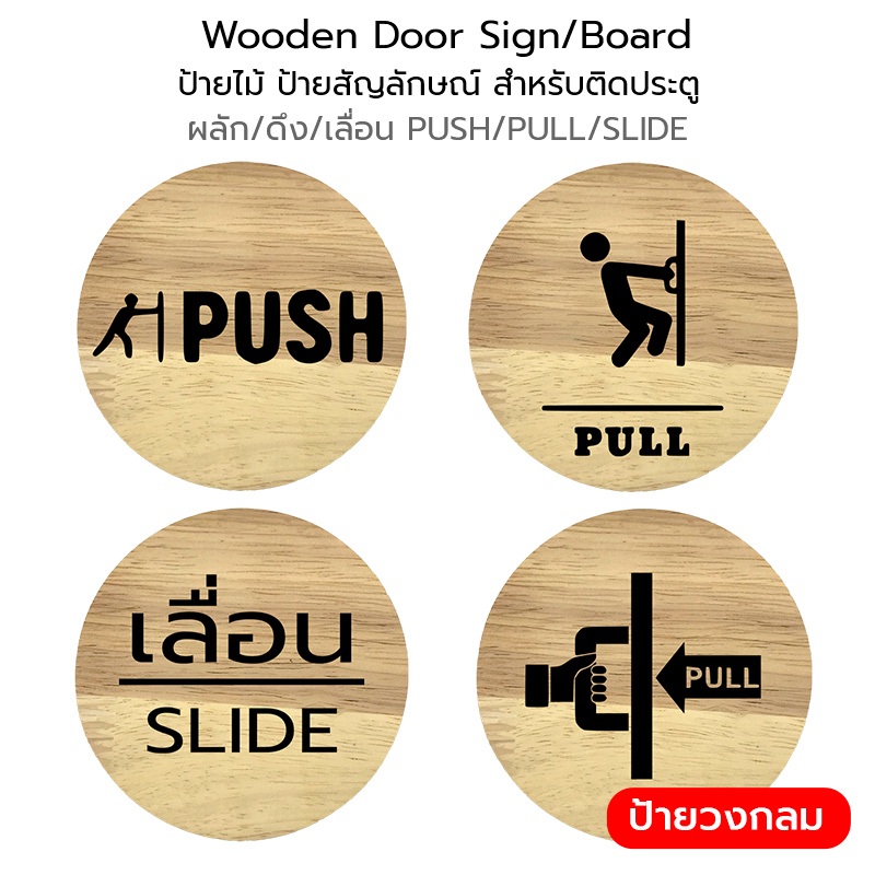 Wooden Circular Door Sign ป้ายไม้ สำหรับติดประตู ป้ายสัญลักษณ์ ผลัก/ดึง/เลื่อน PUSH/PULL/SLIDE