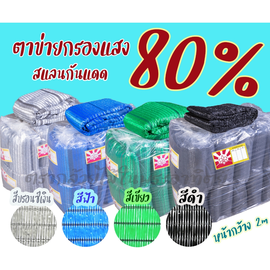 Sunshade Net sunshade net,ตาข่ายกรองแสง 80% ยาว 5m/10m/20m สแลนกันแดด/ปลูกผักออแกนิค/บังแดดที่จอดรถn