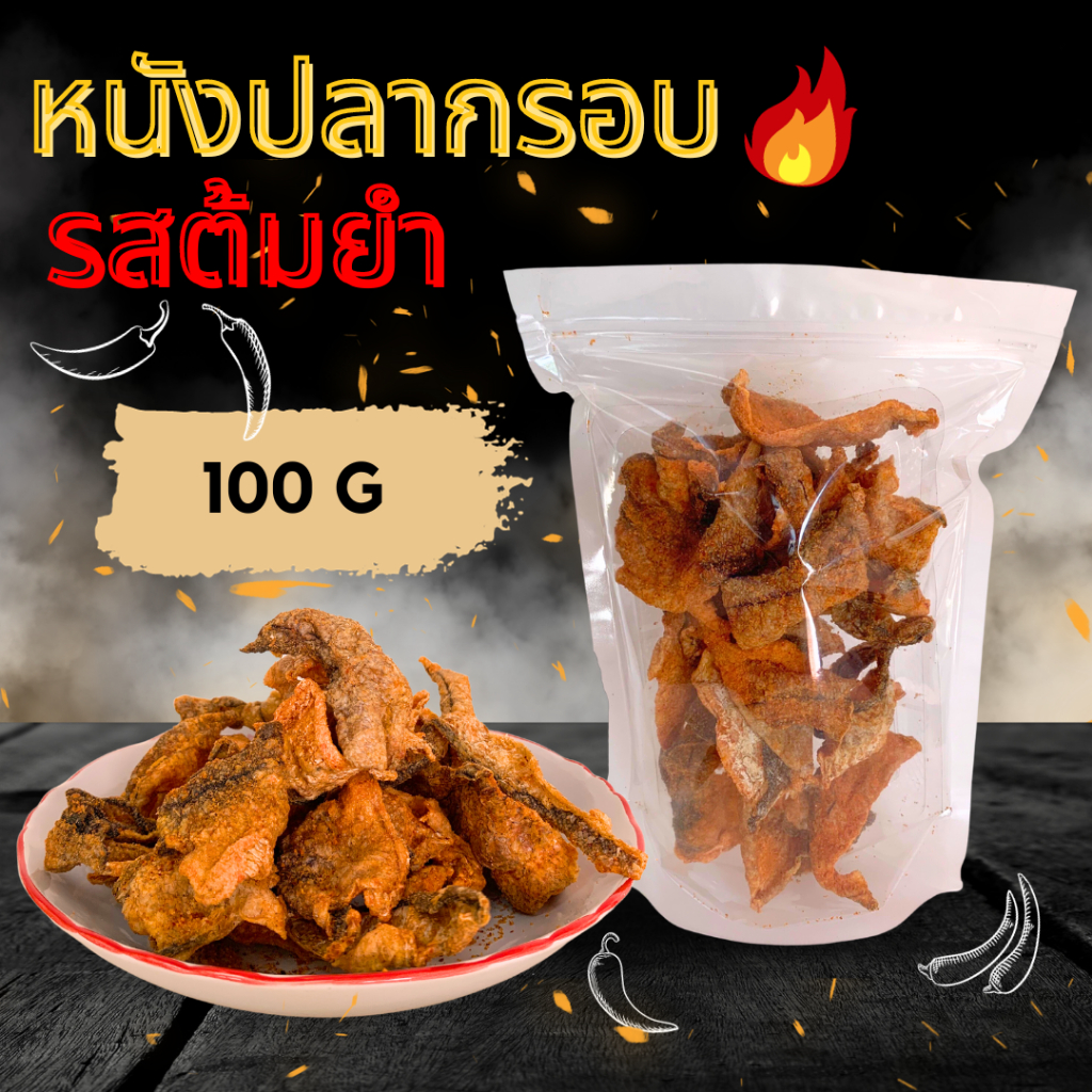 หนังปลากรอบ รสต้มยำ แซ่บ หอม อร่อย 1 กิโลกรัม