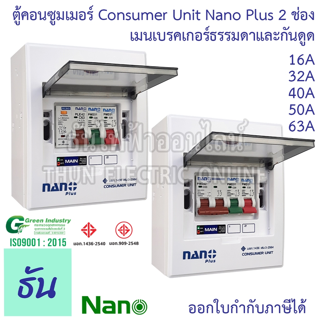 Nano ตู้คอนซูเมอร์ ยูนิต NN-CM NNP-CR CONSUMER UNIT NANO PLUS 2 ช่อง เมนเบรคเกอร์ธรรมและกันดูด RCBO 