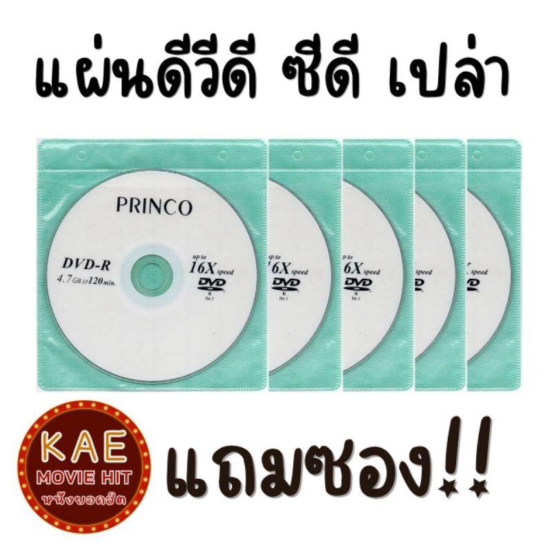 แผ่นดีวีดี ซีดี เปล่า แบรนด์ PRINCO DVD-R และ CD-R  แถมซอง!!  จำนวน 5 แผ่น 10 แผ่น เลือกได้