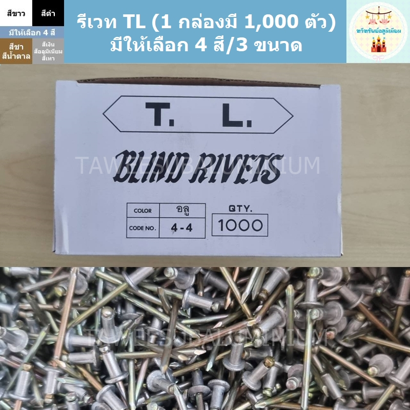 รีเวท ลูกยิงรีเวท ตะปูยิงรีเวท TL (1 กล่อง/1,000 ตัว)