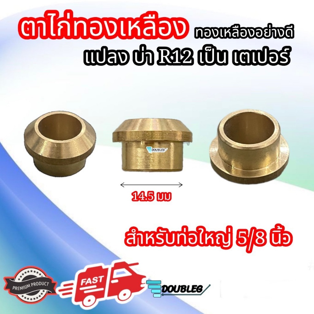 ตาไก่ทองเหลือง แปลงบ่า R12 เป็นเตเปอร์ สำหรับแอร์รถยนต์ ทองเหลืองอย่างดี สำหรับท่อ จิ๋ว เล็ก กลาง ใหญ่ ตาไก่