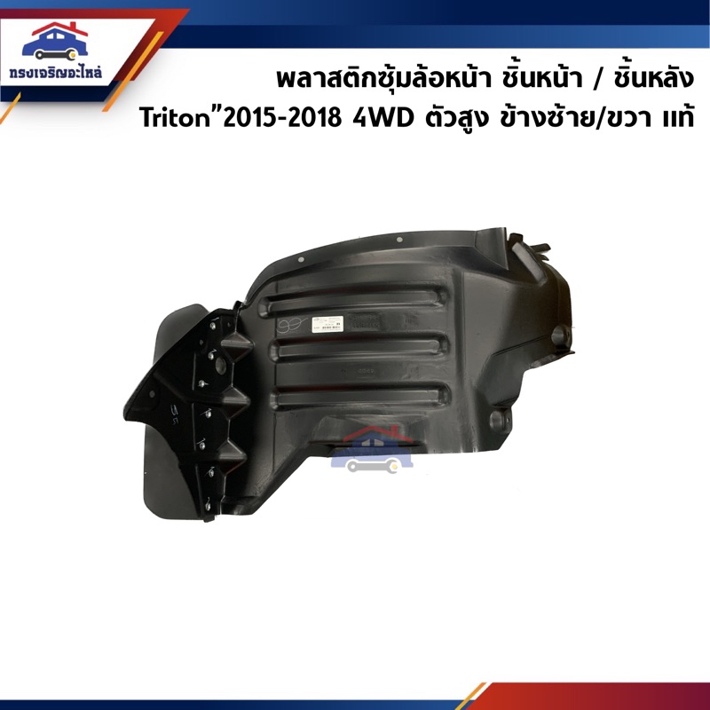 (แท้ %) พลาสติกกรุล้อหน้า / ซุ้มล้อหน้า ชิ้นหน้า - ชิ้นหลัง Mitsubishi Triton 2015-2018 4WD ตัวสูง มีซ้าย/ขวา