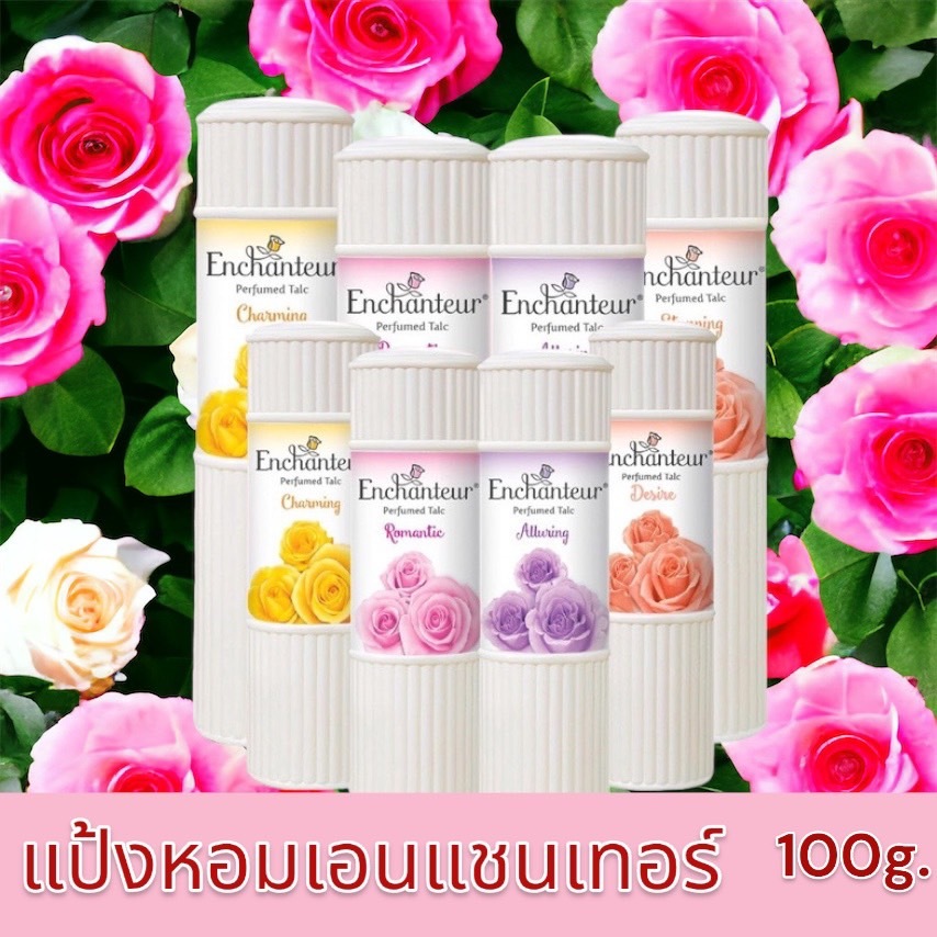 ถูกที่สุด เอนแชนเทอร์แป้งหอม ขนาด 100g