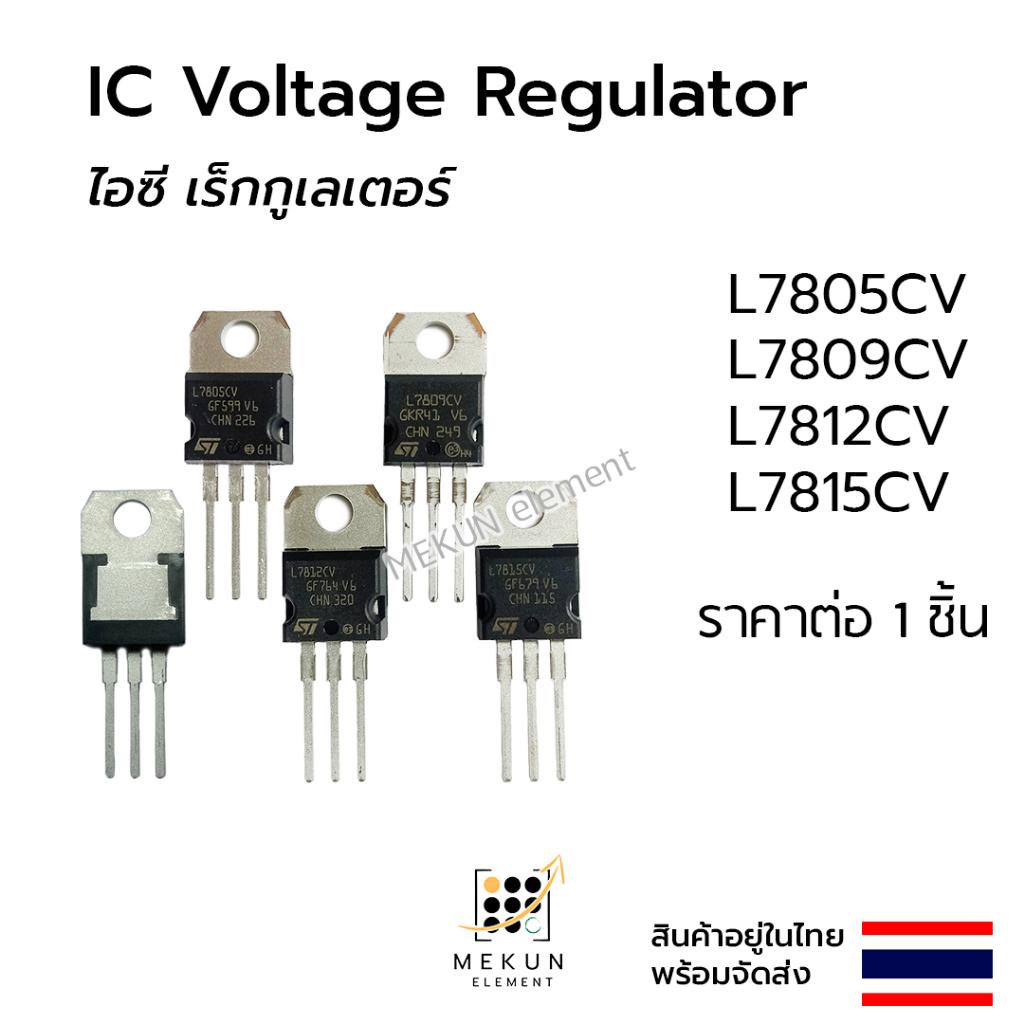 [1ชิ้น] เรกูเลเตอร์ ไอซี L7805CV L7809CV L7812CV L7815CV voltage regulator เร็กกูเลเตอร์ 7805 7809 7