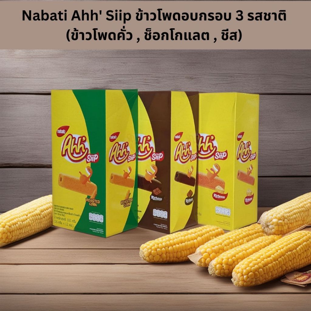 Nabati Ahh' Siip ข้าวโพดอบกรอบ 3 รสชาติ (ข้าวโพดคั่ว , ช็อกโกแลต , ชีส)