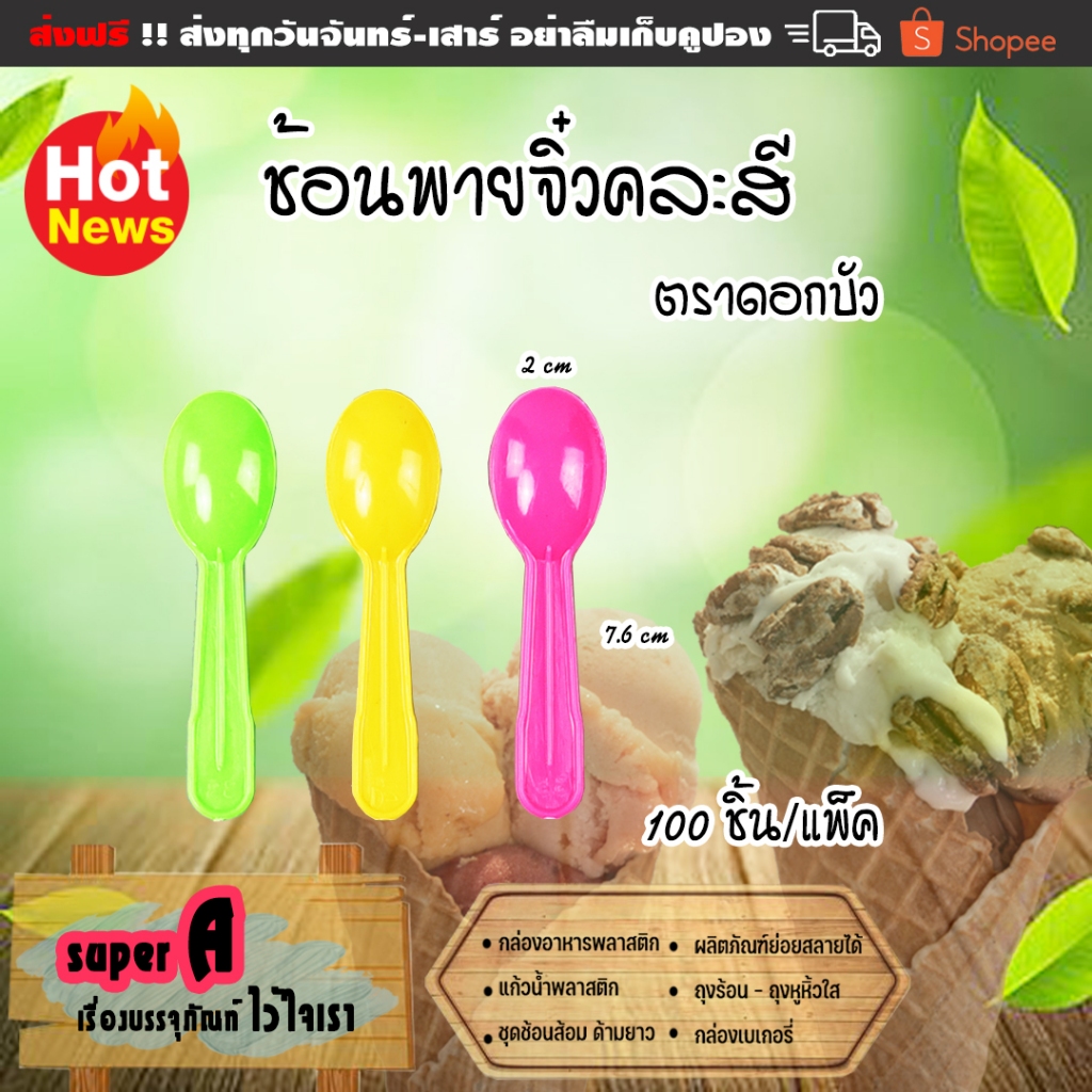 ช้อนไอศครีม ช้อนพายจิ๋วคละสี ตราดอกบัว (100ชิ้น/แพ็ค)