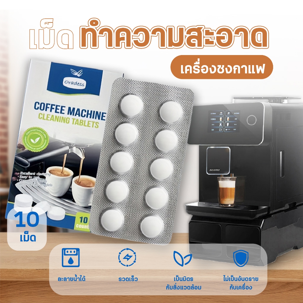 เม็ดทำความสะอาดเครื่องชงกาแฟ น้ำยาล้างเครื่องกาแฟ 1แผง 10เม็ด Coffee machine cleaning tablets [COD] ส่งจากเชียงใหม่