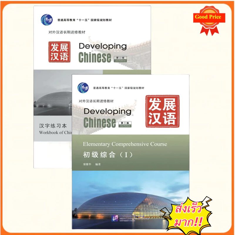 「🛵มีส่งด่วน💨」แบบเรียนภาษาจีน Developing Chinese (2nd Edition) Elementary Comprehensive Course (I) แถมเฉลย!发展汉语(第2版)初级(