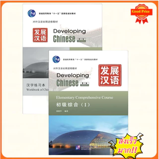 「🛵มีส่งด่วน💨」แบบเรียนภาษาจีน Developing Chinese (2nd Edition) Elementary Comprehensive Course (I) แถมเฉลย！发展汉语（第2版）初级(