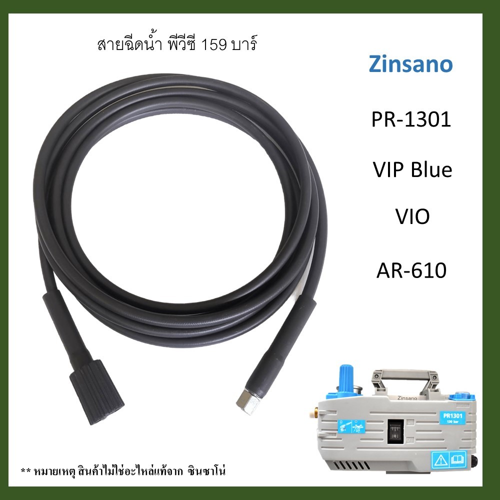 สายฉีดน้ำแรงดันสูง สำหรับ Zinsano PR-1301,VIP Blue,VIO,AR-610 แบบพีวีซีทนแรงดันสูง