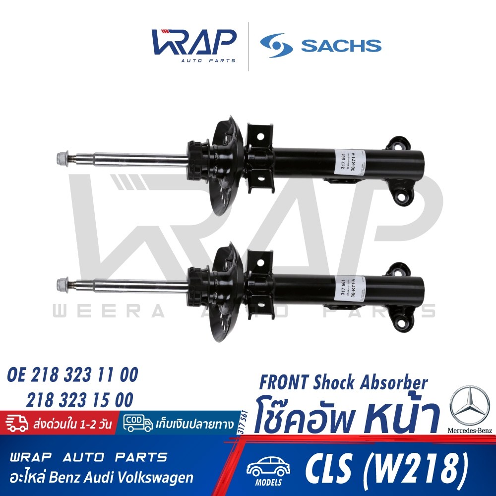 ⭐BENZ⭐ โช๊คอัพ หน้า/หลัง รุ่น CLS(C218 W218) | SACHS 317 561(F) / 317 485(R) | 218 323 11 00 / 218 320 05 30