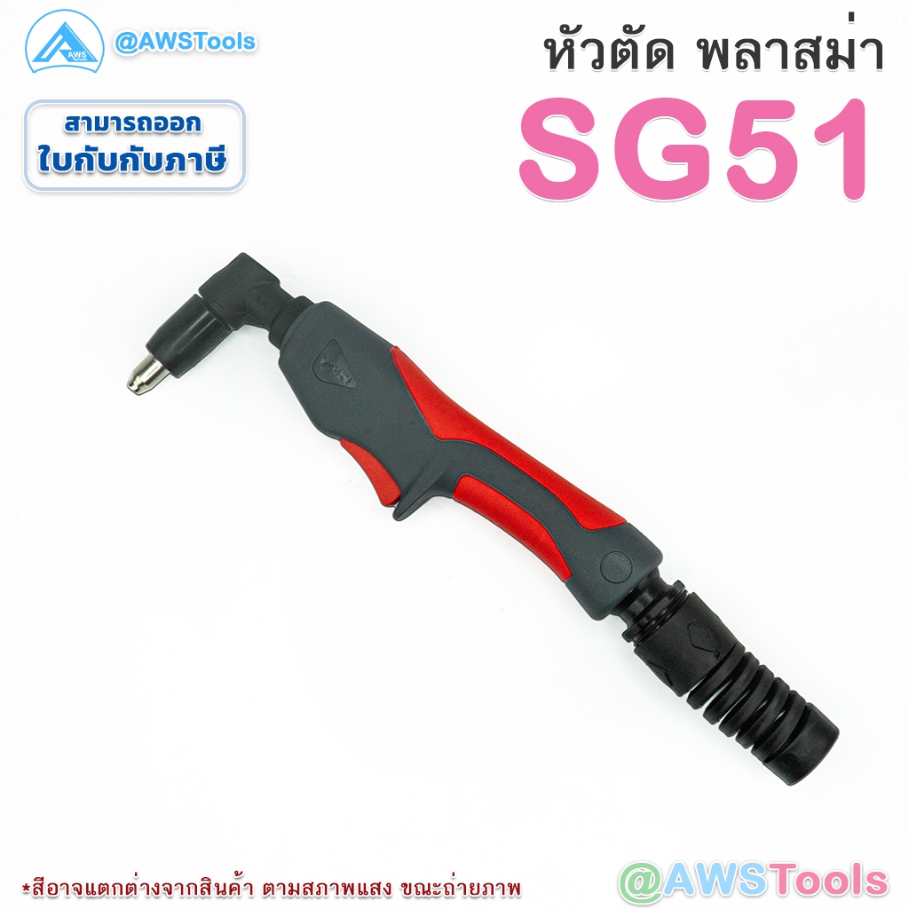 GSW หัวตัด พลาสม่า รุ่น SG51 เหมาะสำหรับ CUT 40-60 (เฉพาะหัวตัด+อุปกรณ์ในหัวตัด พร้อมใช้งาน) #PLASMA #SG-51