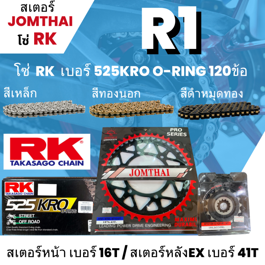 สเตอร์ Jomthai โซ่ RK R-1 (16/45EX) อัพไซส์โซ่ 525KRO o-ring 120L เลือกสีได้ 70