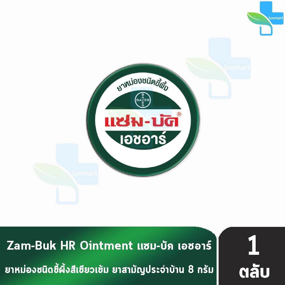Zam-Buk HR แซม-บัค เอชอาร์ 8 กรัม (1 ตลับ) LL 3204 ยาหม่องขี้ผึ้ง ทาบรรเทาแมลงกัดต่อย ปวดเมื่อย