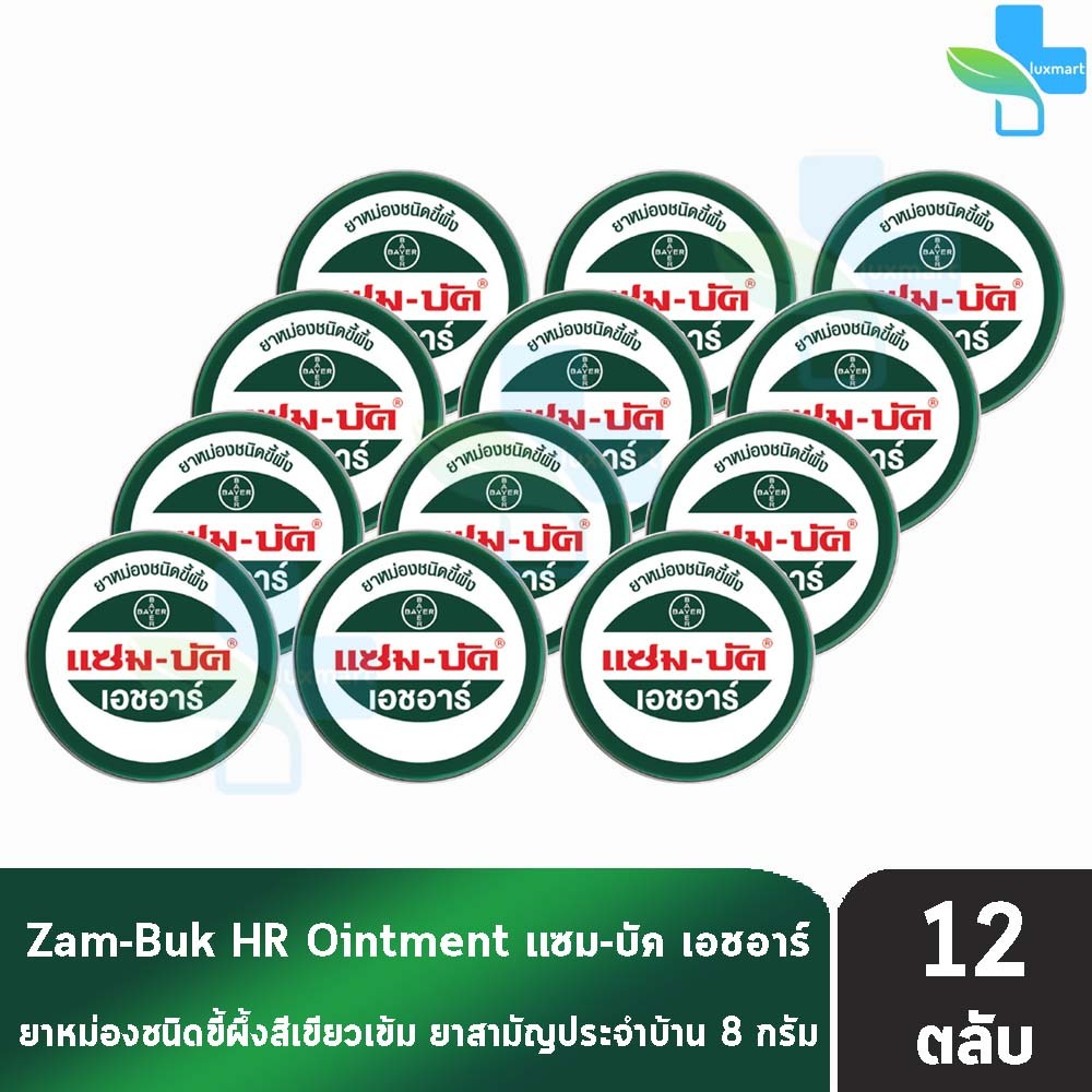 Zam-Buk HR 8 g แซม-บัค เอชอาร์ 8 กรัม (12 ตลับ) Zambuk Zam Buk แซม-บัค ขี้ผึ้ง