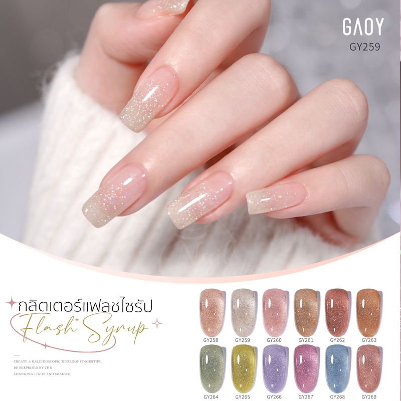 พร้อมส่ง สีเจล อบ New GAOY รุ่นใหม่ สีเจลแฟลชไซรัป ไดมอนด์กลิตเตอร์ Syrup Flash Diamond 11ml รหัสสี 