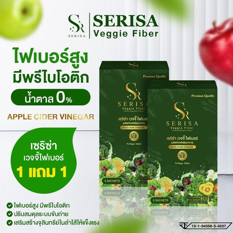 ไฟเบอร์เวจจี้ Serisa veggie Fiber (โปรซื้อ 1แถม1)