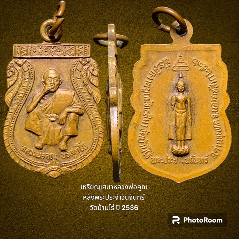 เหรียญเสมาหลวงพ่อคูณ หลังพระประจำวันจันทร์ วัดบ้านไร่ นครราชสีมา ปี 2536