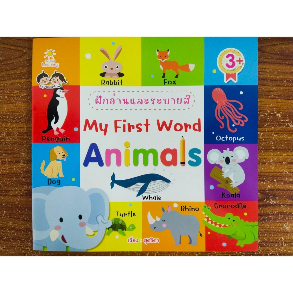 หนังสือเด็ก แบบฝึกเสริมทักษะภาษาอังกฤษ เด็กปฐมวัย : ฝึกอ่านและระบายสี My First Word Animails ราคา ถูกที่สุด ดีลบีเคเค รูปภาพหลัก
