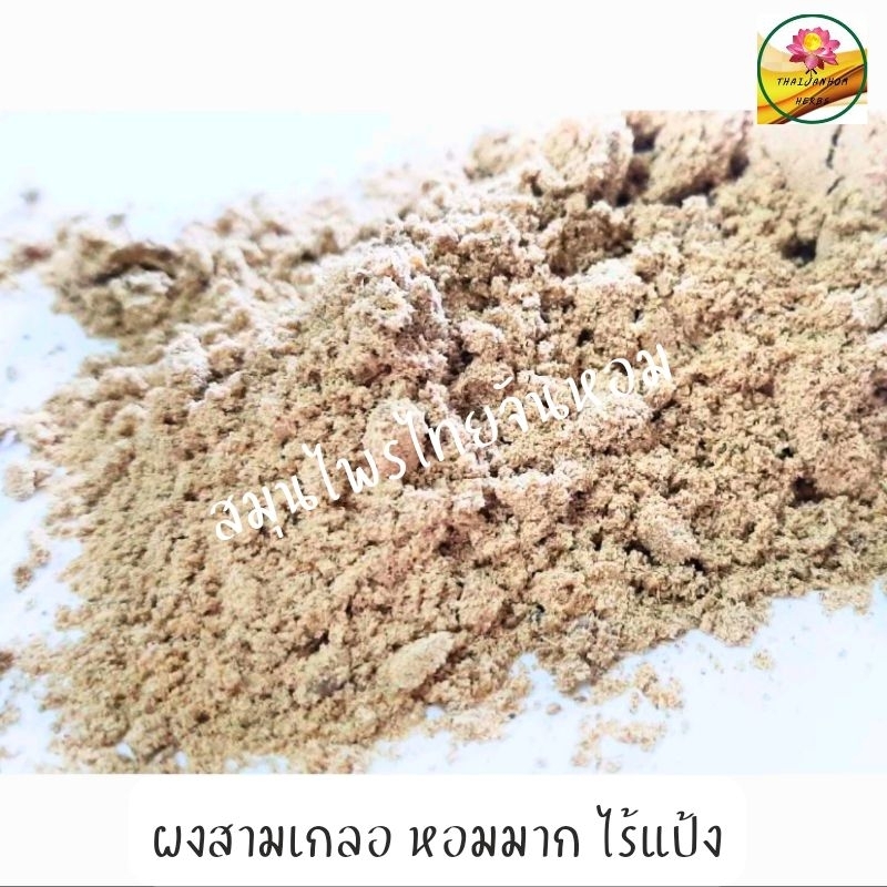 สามเกลอ สามเกลอแท้ ผงสามเกลอ ผงหมักเนื้อสัตว์ ผงทำน้ำซุป ไม่ปรุงรส ธรรมชาติ100%
