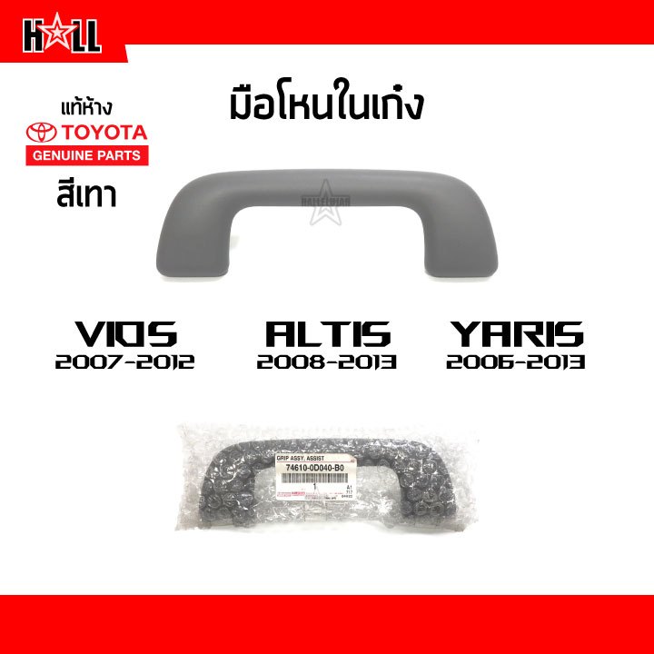 แท้ห้าง % มือโหนในเก๋ง Toyota Vios 2007-2012 ,Altis 2008-2013 ,Yaris 2006-2013 สีเทา มือจับบนหลังคา วีออส,อัลติส,ยาริส