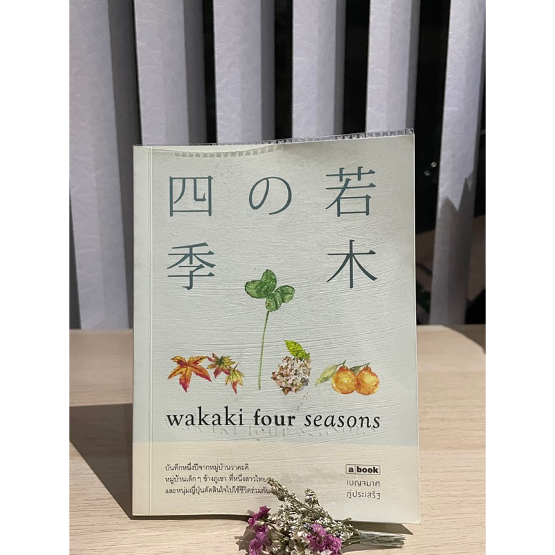 Wakaki Four Seasons-เบญจมาศ ภู่ประเสริฐ