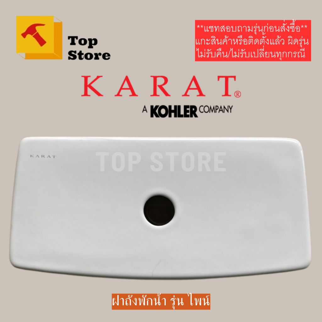 TO STORE ฝาถังพักน้ำ 1250107-SP-WK รุ่นไพน์ K-99193X-S กะรัต KARAT ฝาหม้อน้ำชักโครก