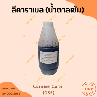 Caramel Color สีคาราเมล (น้ำตาลเข้ม) เบอร์ 055 ขนาด 1 ลิตร