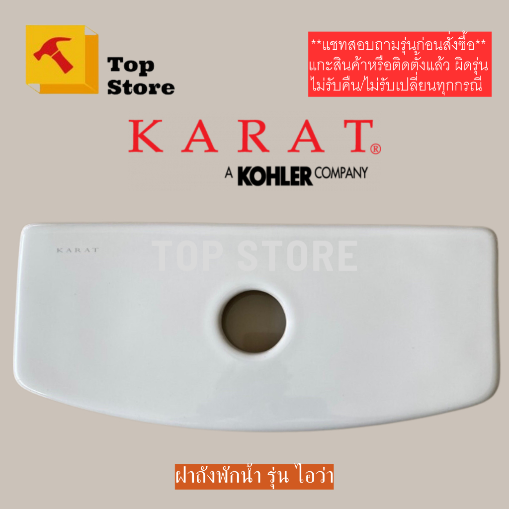 TOP STORE ฝาถังพักน้ำ 1509623 รุ่นไอว่า K-31226X-S สำหรับสุขภัณฑ์ชิ้นเดียว กะรัต KARAT ฝาหม้อน้ำชักโ