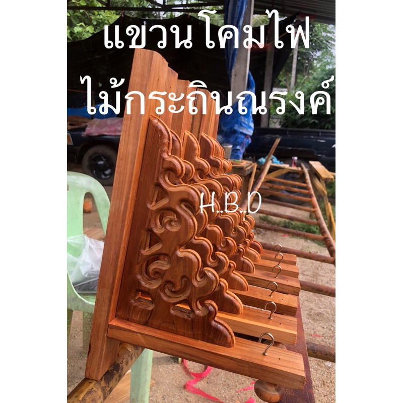 ที่แขวนโคมไฟ ไม้กระถินณรงค์ ขนาด19ซมx32ซม ราคาต่อ1ขิ้น พร้อมเคลือบเงา