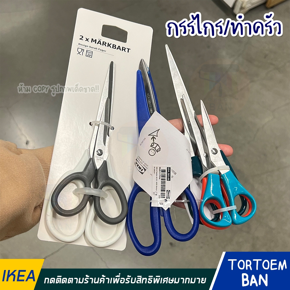 IKEA ของแท้ กรรไกร ชุดกรรไกร หลากสี