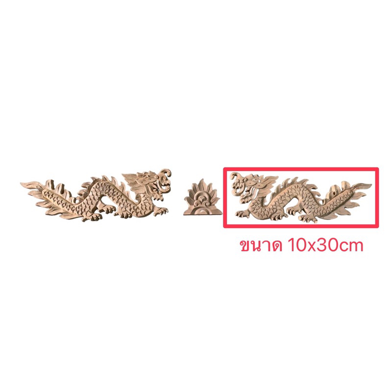 มังกร ไม้สัก แกะสลัก มังกรคู่ 10x30 คู่ ซ้ายขวา ดวงไฟ